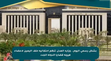 بشكل رسمي اليوم.. وزارة العدل تنظم احتفالية حلف اليمين لأعضاء هيئة قضايا الدولة الجدد